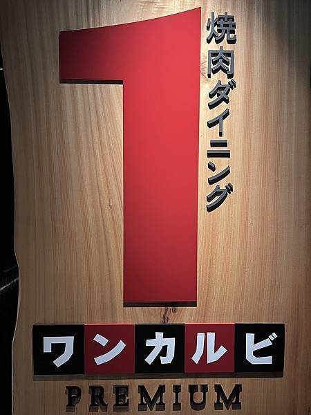 【日本福岡。輕遊行】性價比最高的燒肉店 國產牛吃到飽 ワンカ 【日本福岡。輕遊行】性價比最高的燒肉店 國產牛吃到飽 ワンカ