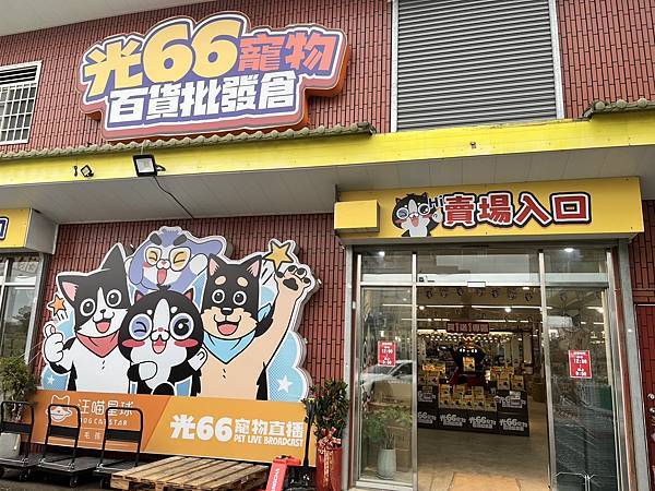 光66寵物百貨批發倉探店500坪大空間,毛孩補貨天堂! 光66寵物百貨批發倉探店500坪大空間,毛孩補貨天堂!