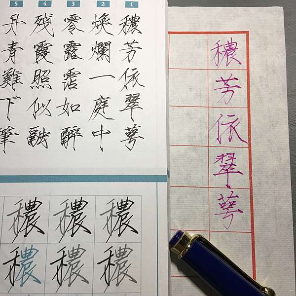 書評 樊式硬筆瘦金體習字帖 歲月靜好 一位中二上班族的小天地 痞客邦 書評 樊式硬筆瘦金體習字帖 歲月靜好 一位中二上班族的小天地 痞客邦