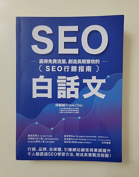 好書推薦~SEO 白話文：贏得免費流量·創造長期營收的「SE