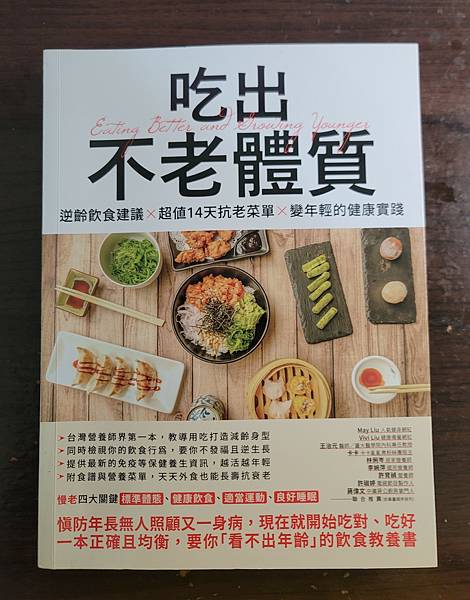 好書推薦吃出不老體質 超值14天抗老菜單 讓你簡單擁有逆齡 好書推薦吃出不老體質 超值14天抗老菜單 讓你簡單擁有逆齡