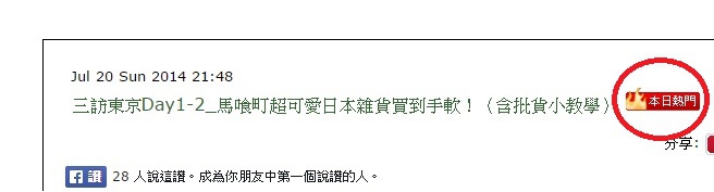 痞客邦本日熱門記錄.jpg 痞客邦本日熱門記錄.jpg