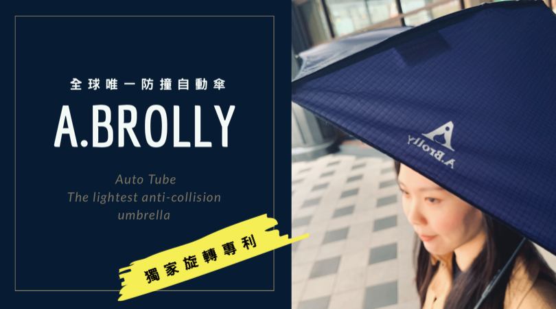 A.Brolly亞伯尼TubeAuto防撞自動傘30.PNG A.Brolly亞伯尼TubeAuto防撞自動傘30.PNG