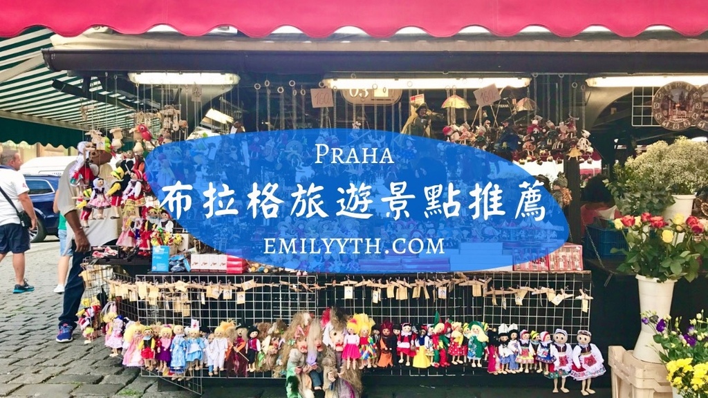 布拉格旅游景点推荐cover.jpg