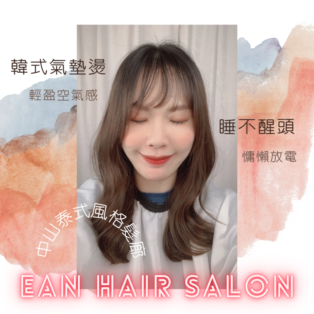 美髮 Ean Hair Salon 中山站美髮推薦 超仙韓式氣墊燙 蓬鬆輕盈臉超小 髮量超多 中長髮 睡不醒頭 髮型推薦 輕輕一撥慵懶放電好整理 潮流 美妝 消費創造個人化風格的女性社群 美髮 Ean Hair Salon 中山站美髮推薦 超仙韓式氣墊燙 蓬鬆輕盈臉超小 髮量超多 中長髮 睡不醒頭 髮型推薦 輕輕一撥慵懶放電好整理 潮流 美妝 消費創造個人化風格的女性社群