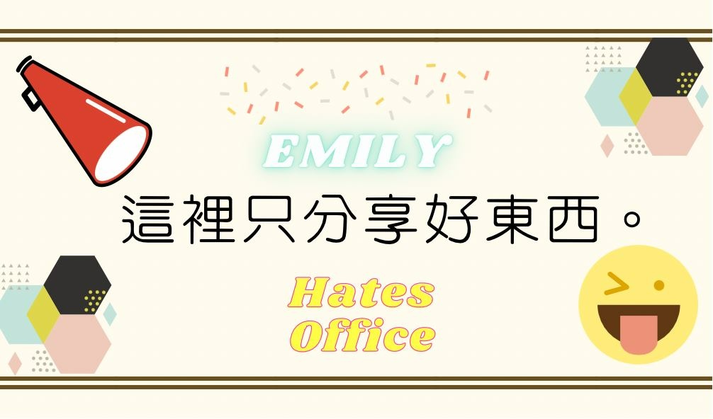 Emily的選物社團