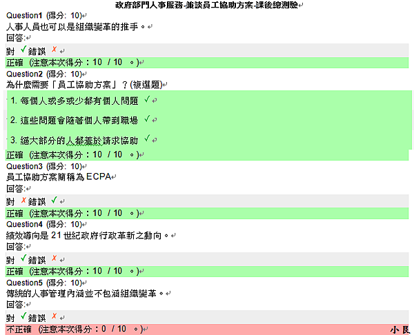 政府部門人事服務-兼談員工協助方案-課後總測驗-1