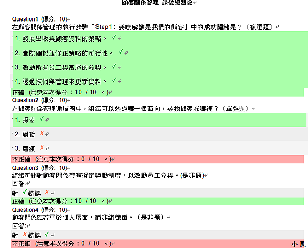 顧客關係管理-課後總測驗-1