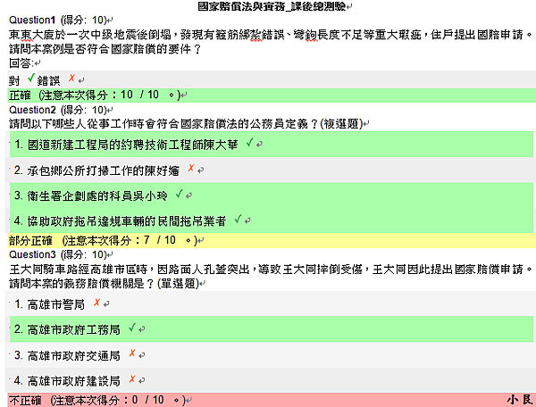 國家賠償法與實務-課後總測驗-1