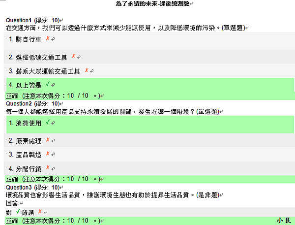 為了永續的未來-課後總測驗01