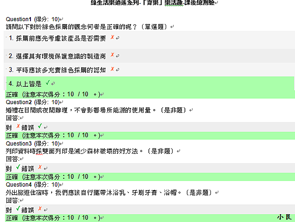 綠生活樂逍遙系列-「育樂」樂活趣-課後總測驗01