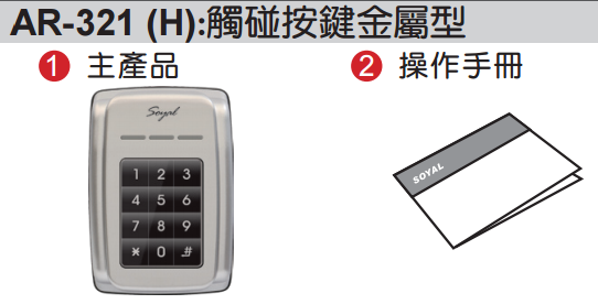 SOYAL AR-321H 操作說明