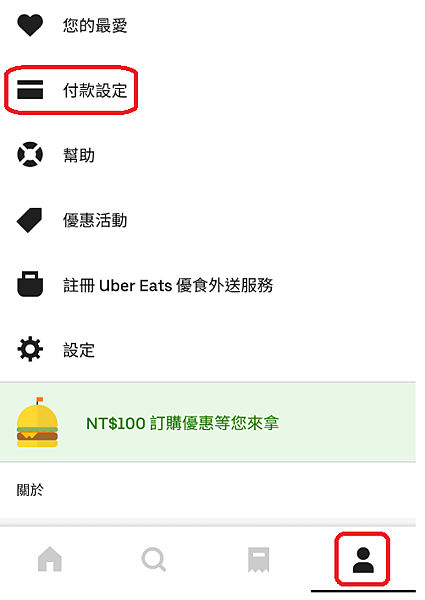 uber eats 無法設定現金支付處理方法@ 通信和監視安控系統的部落格 