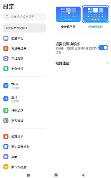 小米平板改回導航三鍵