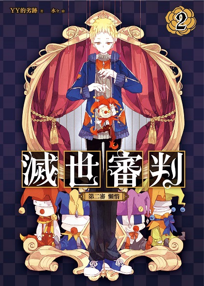 FW149-滅世審判02-單封