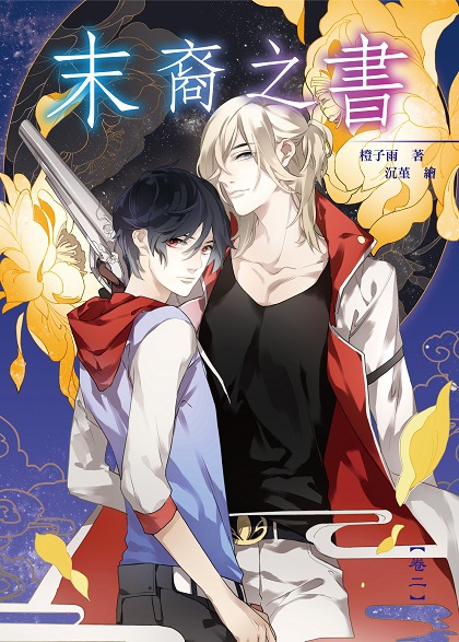 FW152-末裔之書02-單封