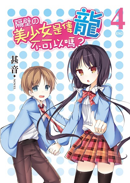 FW156-隔壁的美少女是隻龍不可以嗎？04(完)-單