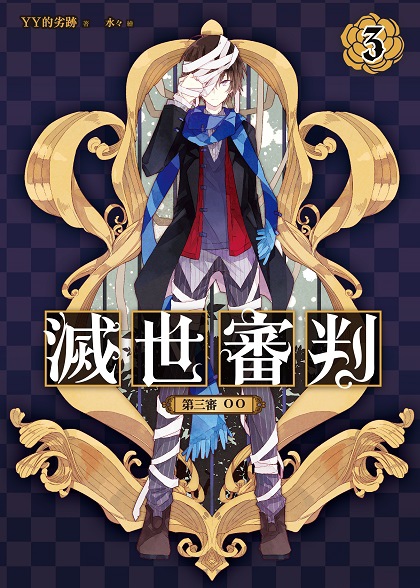 FW157-滅世審判03-單