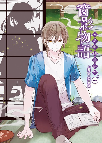 FW153-窗影物語~兄弟與幽靈房客~01-單