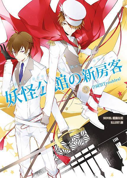 FW155妖怪公館的新房客05-單封