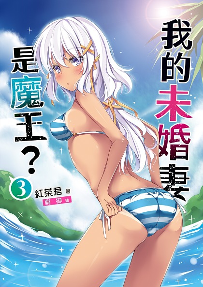 FW154-我的未婚妻是魔王？03-單