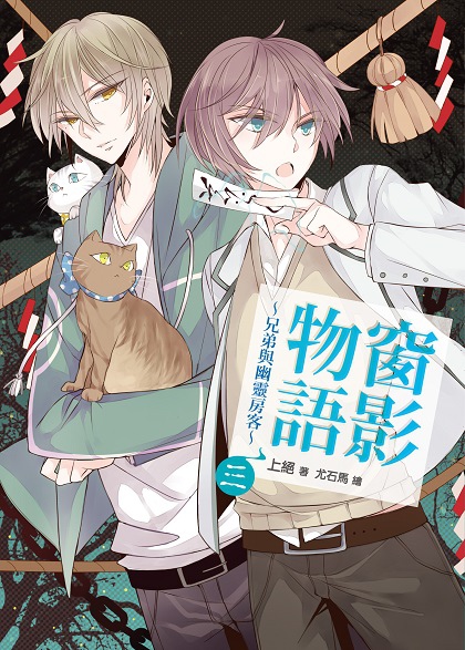 FW165-窗影物語03-cover.jpg