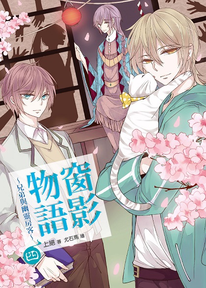 FW172-窗影物語04-cover.jpg