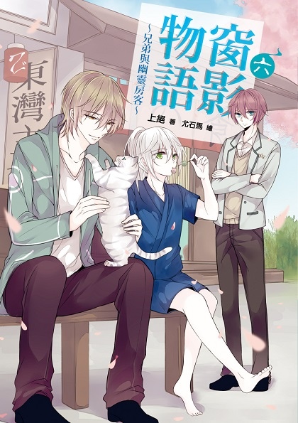 FW186-窗影物語~兄弟與幽靈房客~06-單封.jpg FW186-窗影物語~兄弟與幽靈房客~06-單封.jpg