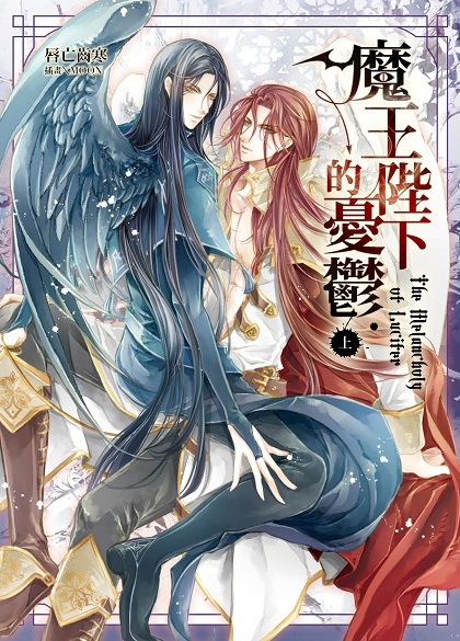 FW191魔王陛下的憂鬱-上-封面.jpg FW191魔王陛下的憂鬱-上-封面.jpg