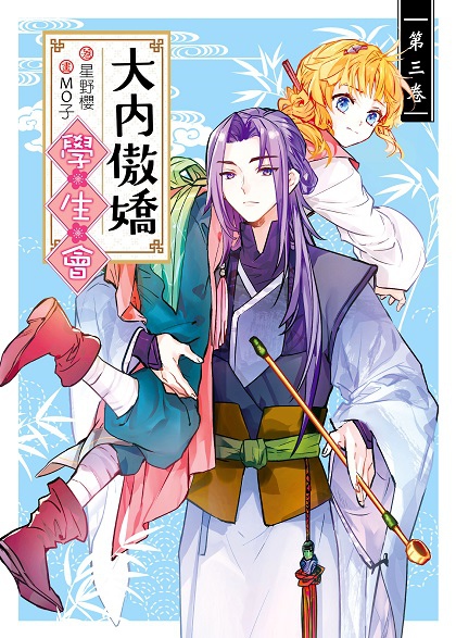 FW193-大內傲嬌學生會03-封面.jpg FW193-大內傲嬌學生會03-封面.jpg