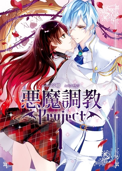 FW206-惡魔調教Project01-封面.jpg FW206-惡魔調教Project01-封面.jpg
