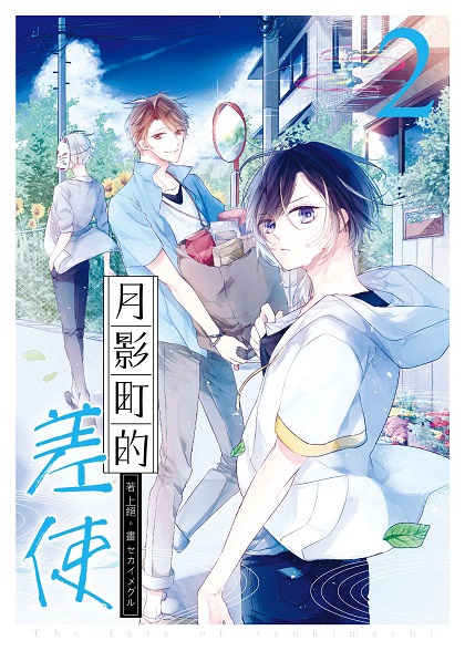 FW209-月影町的差使02-封面.jpg FW209-月影町的差使02-封面.jpg