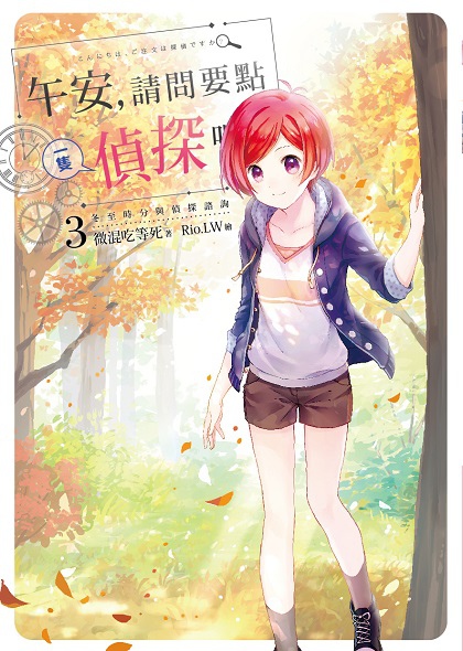 FW211午安,請問要點一隻偵探嗎?-03-單封面.jpg FW211午安,請問要點一隻偵探嗎?-03-單封面.jpg