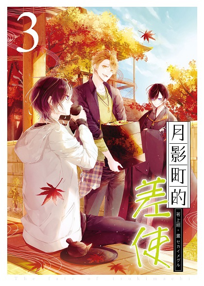 FW214-月影町的差使03-封面.jpg FW214-月影町的差使03-封面.jpg