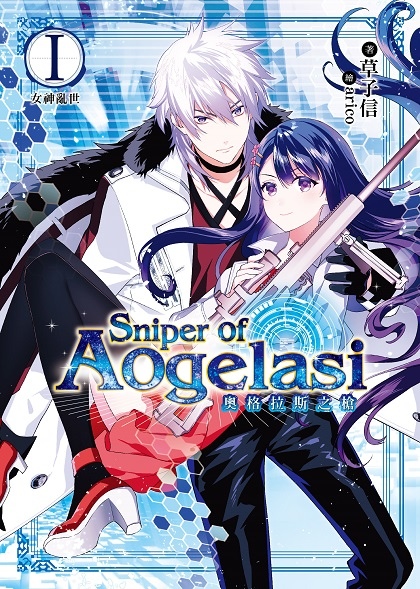 奧格拉斯之槍01-單封