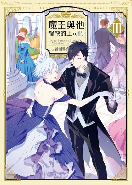 魔王與他愉快的上司們03-單封