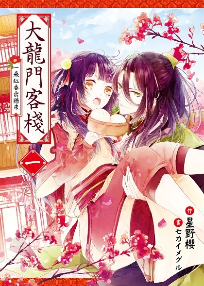 FW228-大龍門客棧01-封面