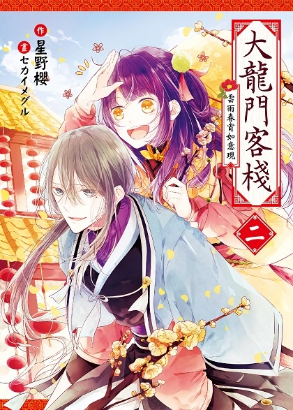 FW233-大龍門客棧二-封面