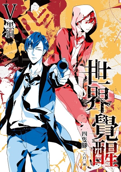 世界覺醒05-封面