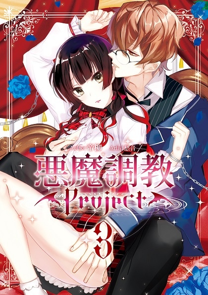 FW235-惡魔調教Project03-封面