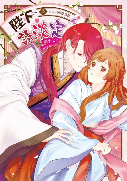 FW236-陛下請淡定04-封面