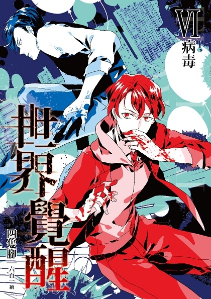 THE REAL AWAKENING世界覺醒06-單封