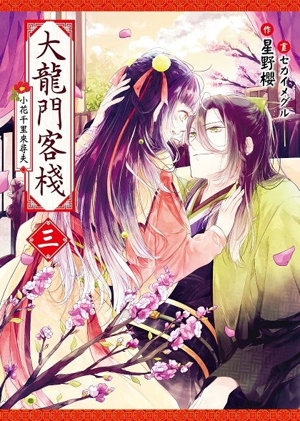 FW242-大龍門客棧03-封面