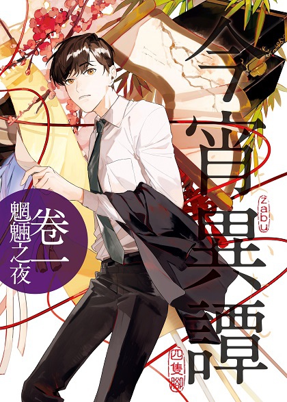 FW245今宵異譚01-單封