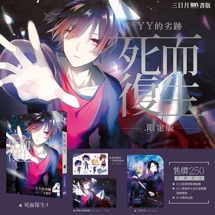 死而復生限定版