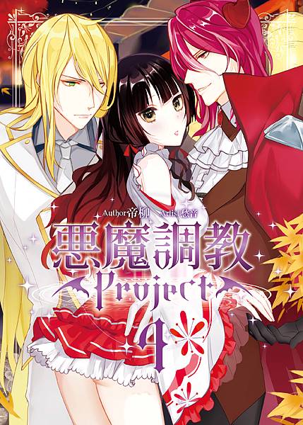 惡魔調教Project04-單封.jpg 惡魔調教Project04-單封.jpg