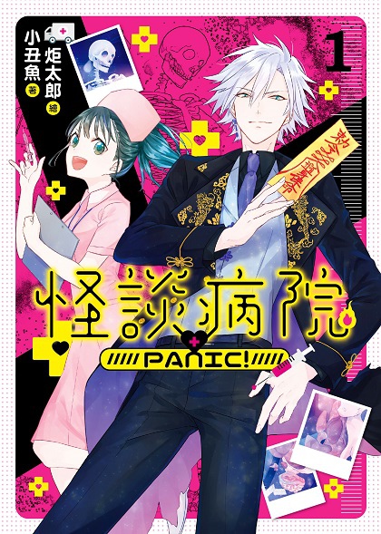 FW256-怪談病院PANIC! 01-單封