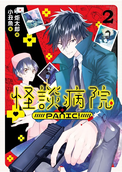 FW260-怪談病院PANIC! 02-封面