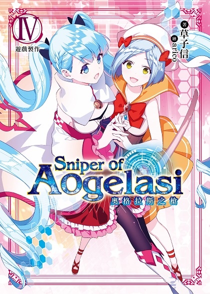 奧格拉斯之槍04-單封-01