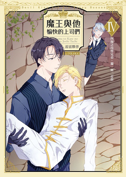 魔王與他愉快的上司們04-單封